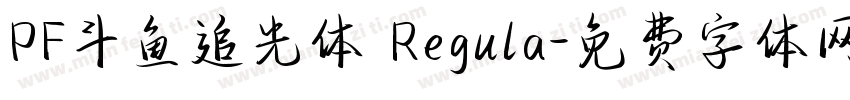 PF斗鱼追光体 Regula字体转换